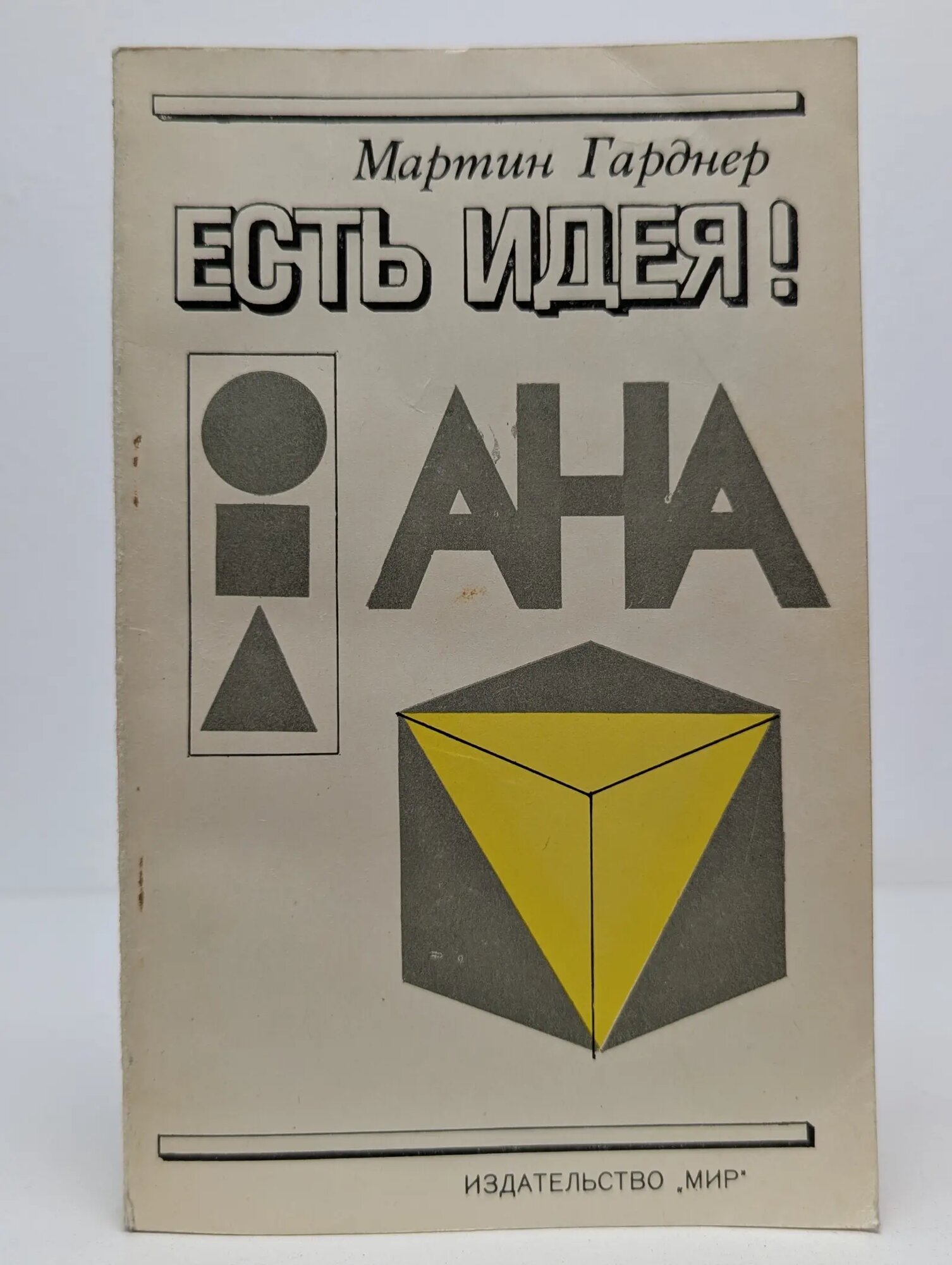 Есть идея! Гарднер Мартин 1982