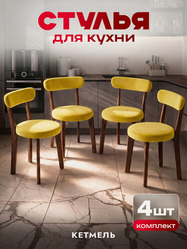 Изображение товара Набор деревянных стульев с мягкими, верлюровыми сидушками и спинками для кухни и комнаты, 4 штуки