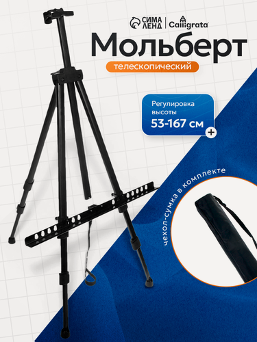 Изображение товара Мольберт телескопический Calligrata, тренога, металлический, высота до 155 см