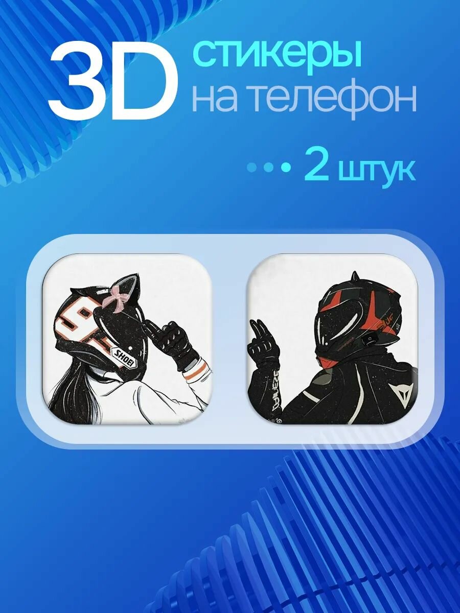 3D стикеры, парные наклейки на телефон байкер