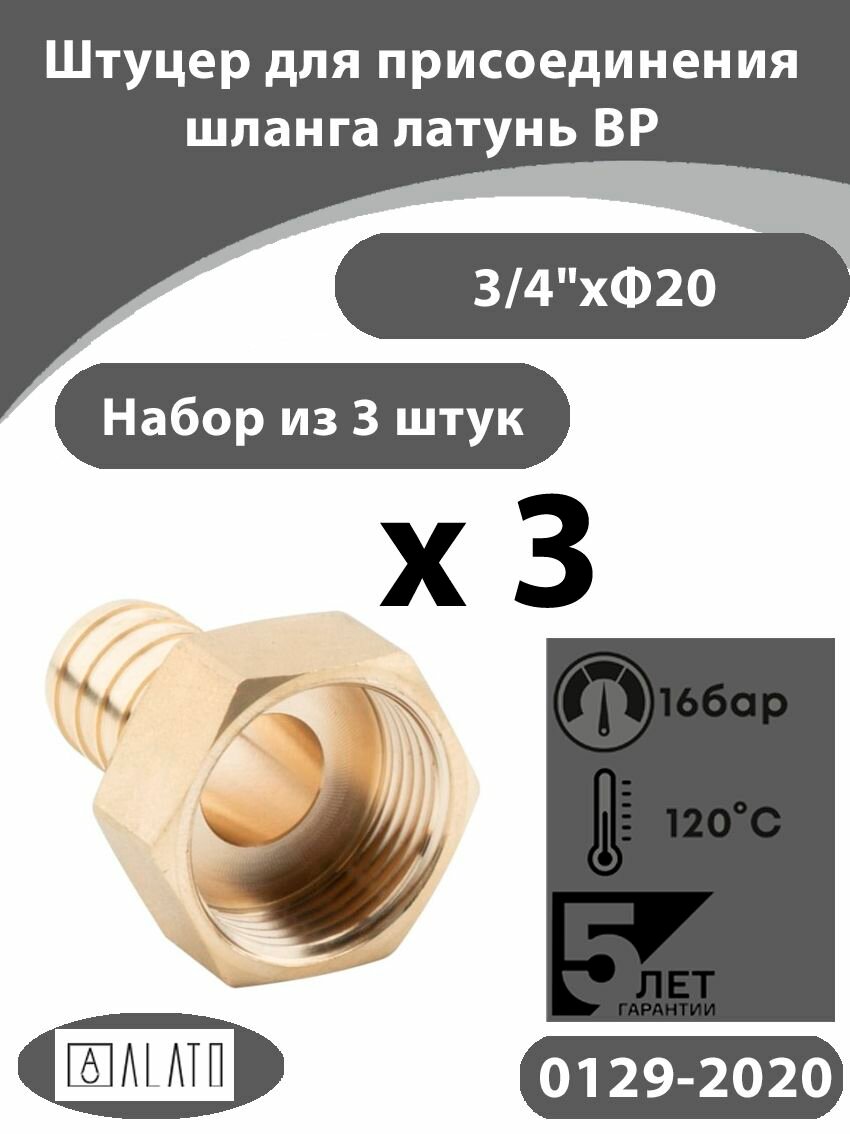 Штуцер ALATO для присоединения шланга ВР, латунный 3/4"x 20 набор из 3шт.