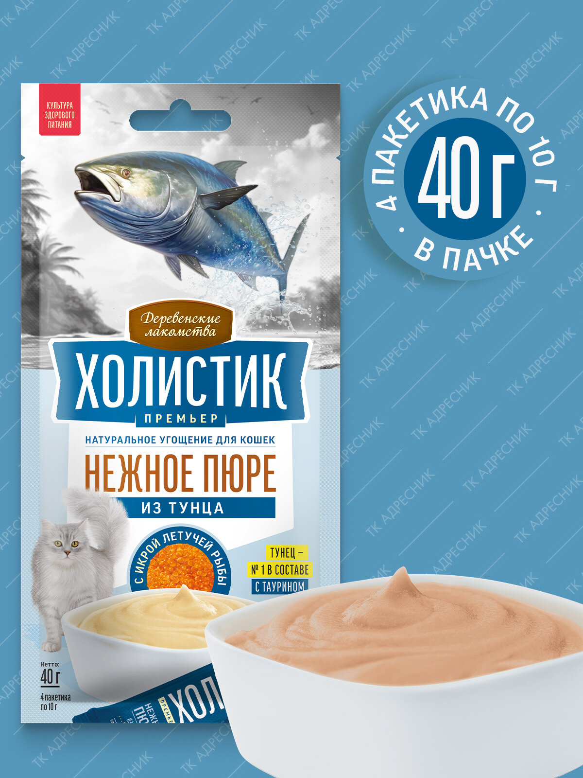 Лакомство для кошек "Деревенские лакомства - Холистик Премьер" Нежное пюре из тунца с икрой летучей рыбы, 40 гр.