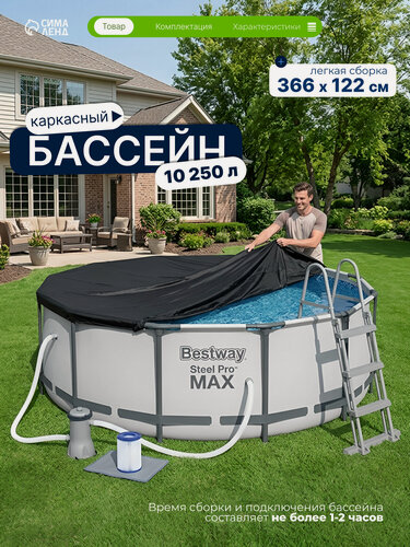 Изображение товара Бассейн каркасный Bestway Steel Pro MAX 56420, 366×122 см, фильтр-насос, лестница, тент, круглый