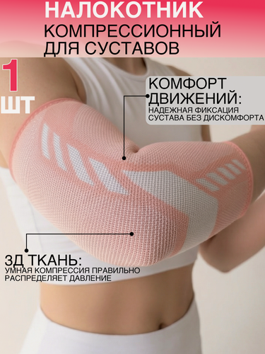 Изображение товара Налокотник для спорта, бандаж на локтевой сустав S