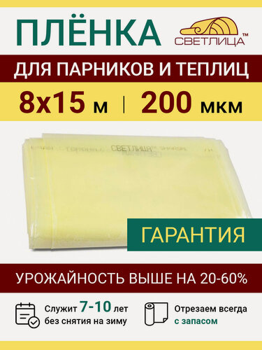 Изображение товара Пленка прозрачная парниковая многолетняя Светлица 200 мкм, отрез 8х15 м, укрывной материал для теплицы парника и садовых растений, чехол на парник