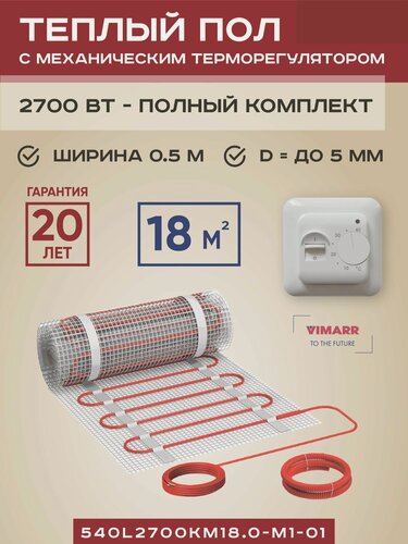 Изображение товара Комплект теплого пола с белым терморегулятором под плитку и в стяжку 18 м2 Vimarr L, нагревательный мат на сетке 2700 Вт