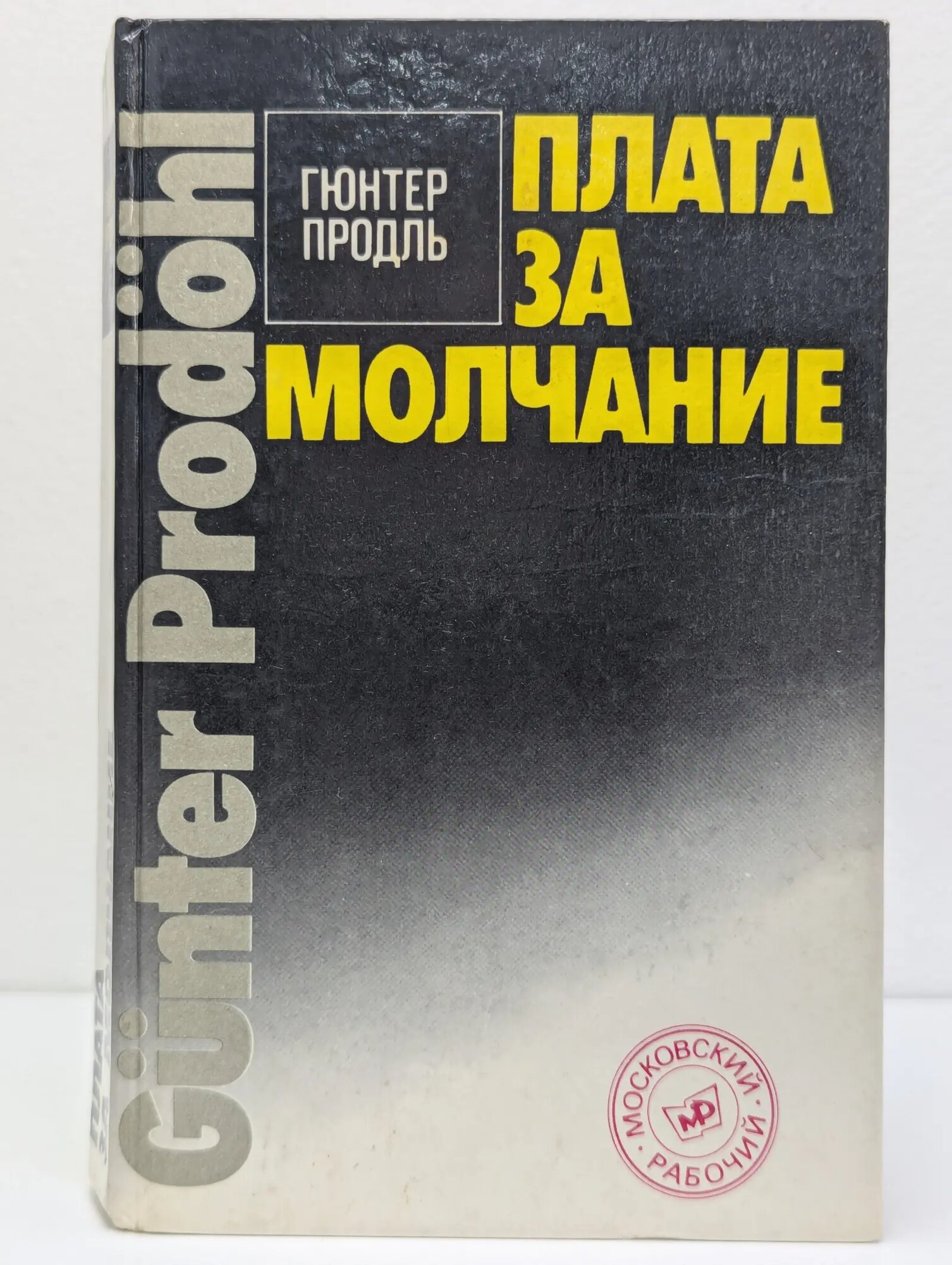 Плата за молчание Продль Гюнтер 1989