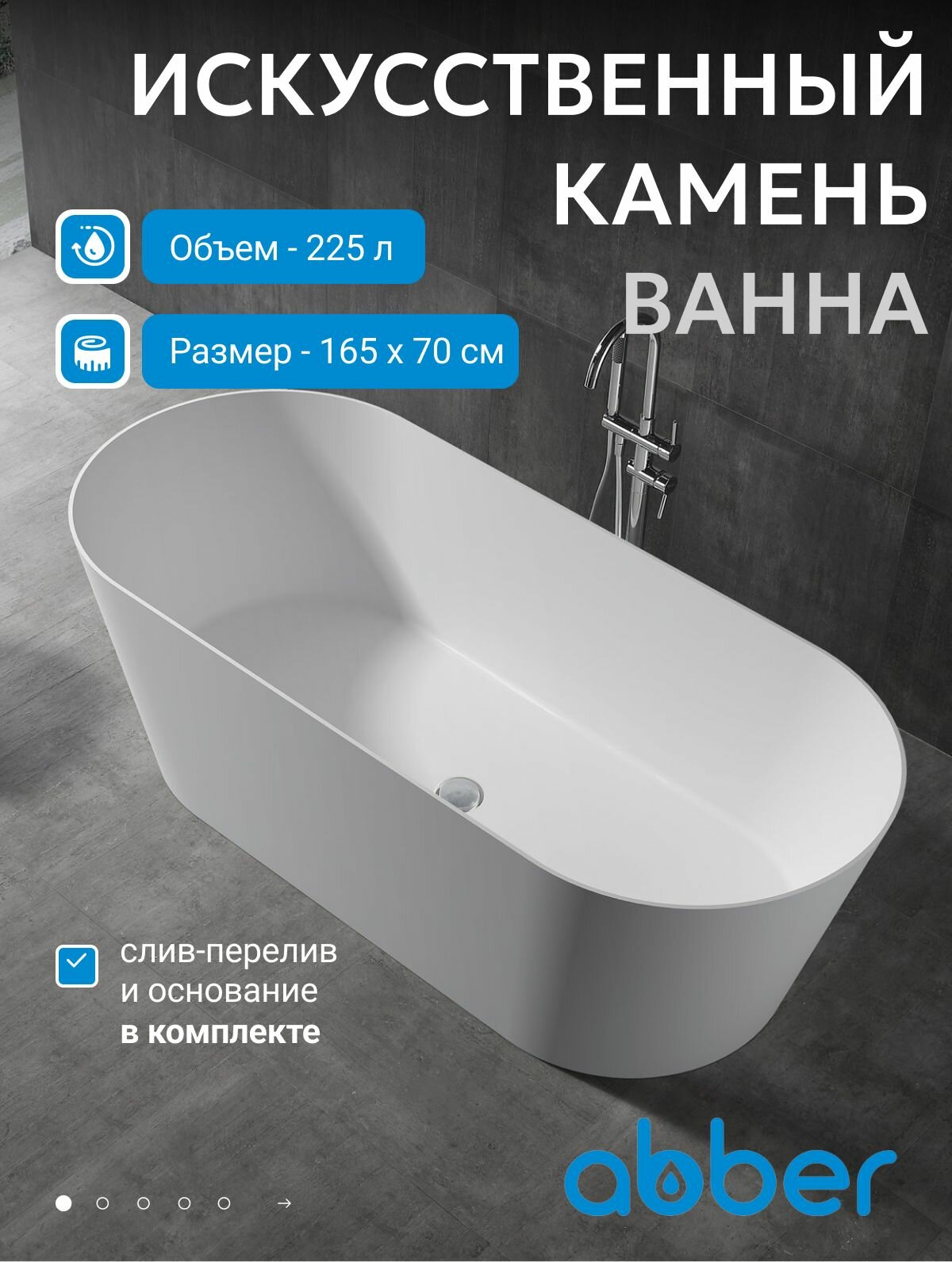 Ванна из искусственного камня ABBER Stein AS9622 белая матовая