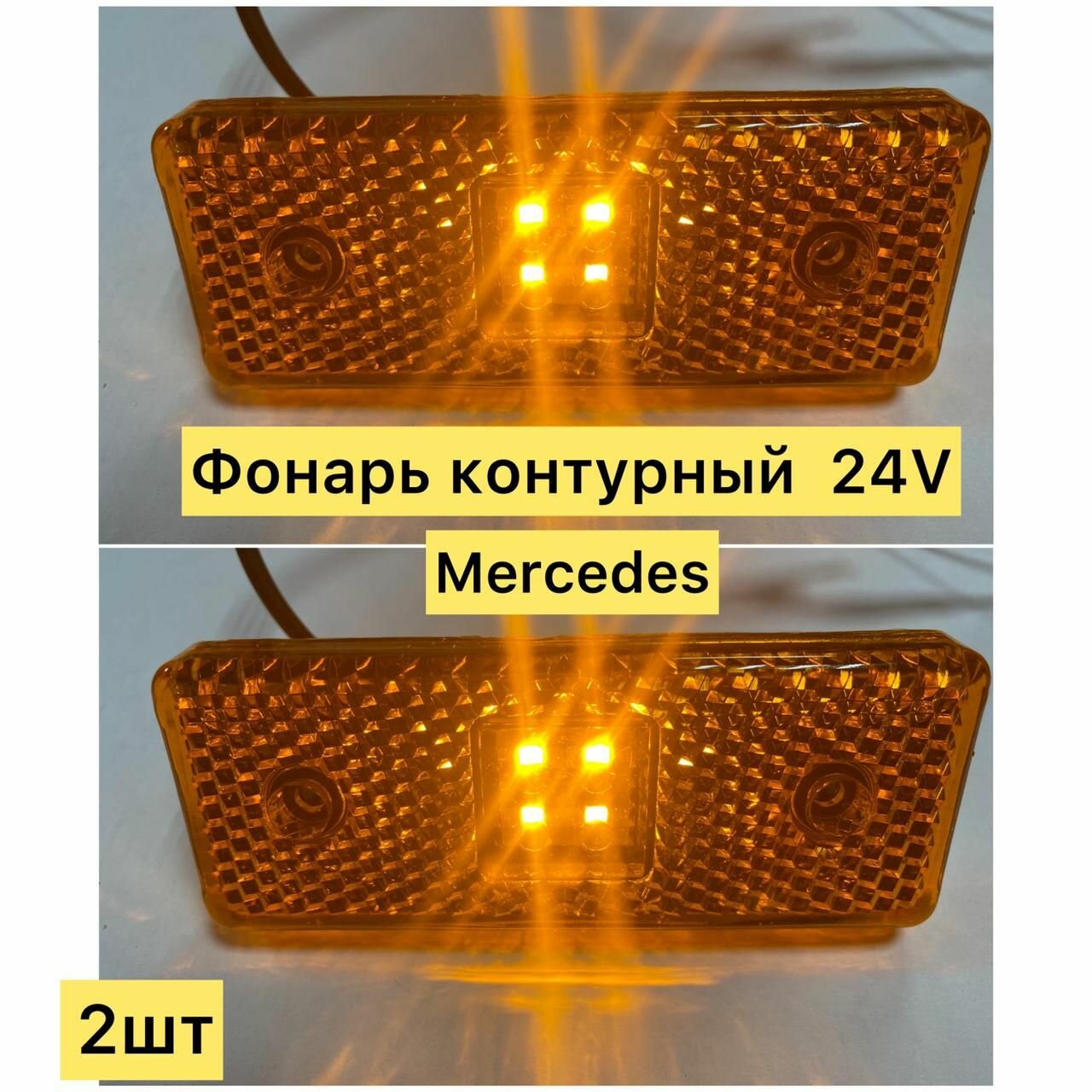 Фонарь контурный Mercedes LED 24V/ Габаритные фонари 2 шт/ указатели габаритов