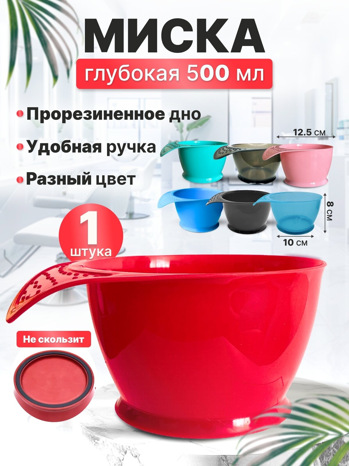 CHARITES / Миска для смешивания краски с антискользящим резиновым дном для фиксации на столе 500 мл