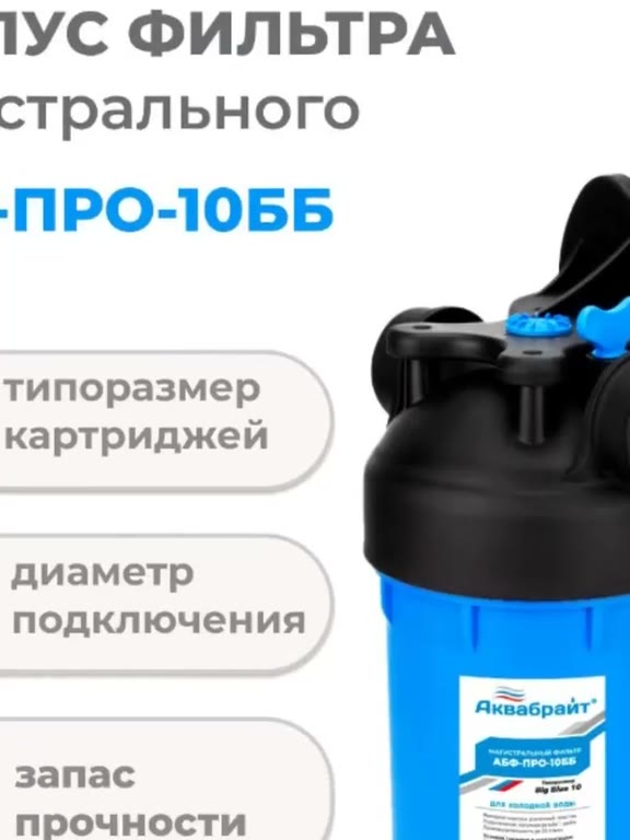 Колба магистрального фильтра для холодной воды Аквабрайт, АБФ-ПРО-10ББ, Big Blue1 дюйм — фото 3
