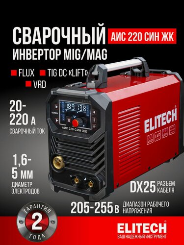 Изображение товара Сварочный аппарат MIG/MAG ELITECH АИС 220 СИН ЖК, 6.9 кВт, 220 А, 5 мм, ПВ 60%