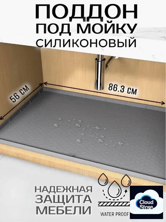 Силиконовый поддон под мойку 86.3х56 см , водонепроницаемый коврик для защиты кухонной мебели 1 шт серый