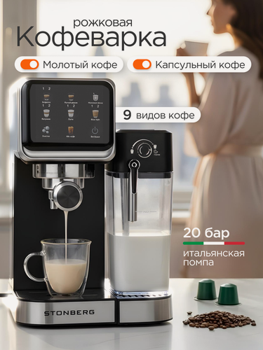 Изображение товара Кофеварка Stonberg ProKaffee CR-400, 2в1, рожковая, капсульная (Nespresso), с капучинатором