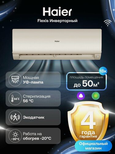 Изображение товара Кондиционер сплит-система Haier Flexis инверторный 18 (до 50 м ) золотой