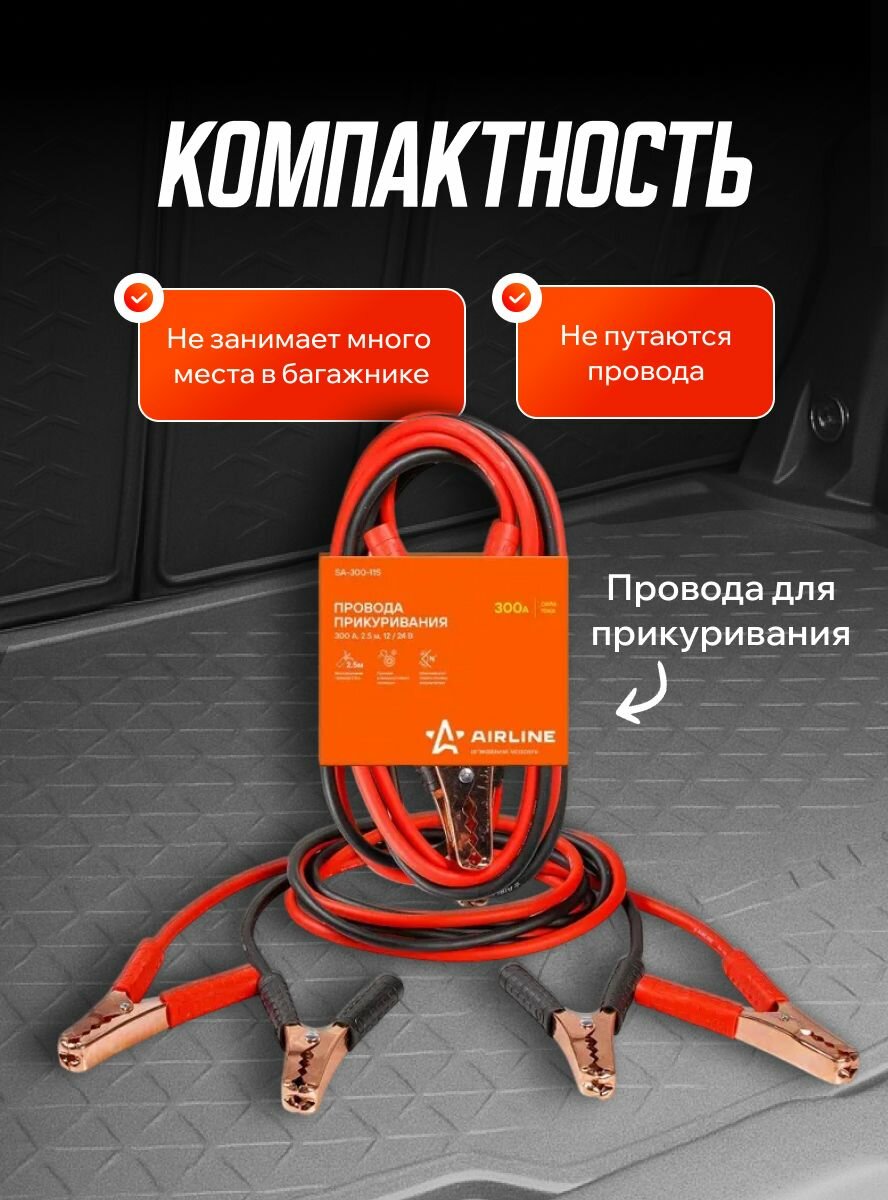 Провода для прикуривания автомобиля 300А (2,5м, 6/12В) / Airline / SA30011S — фото 1