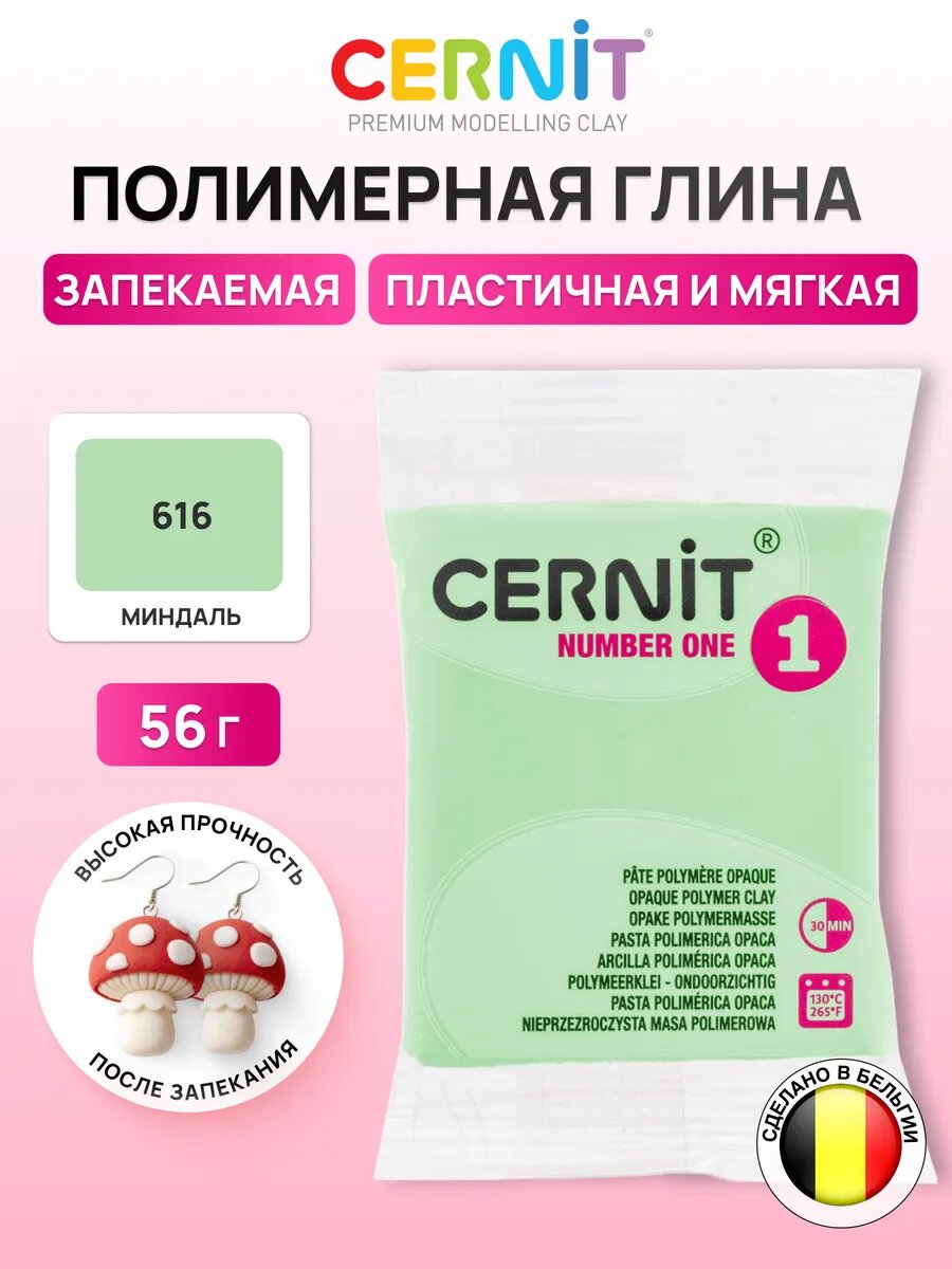Полимерная глина запекаемая (пластика) Cernit № 1, 56-62 г (616 миндаль)