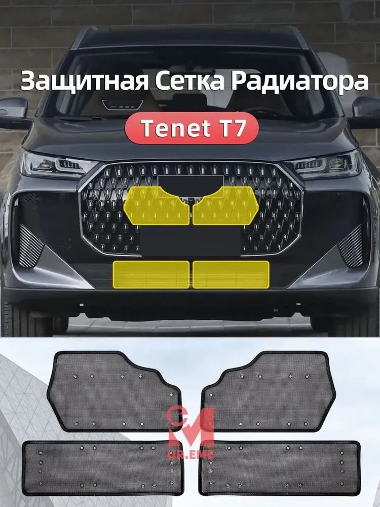 Защитная сетка радиатора для Tenet T7 2025 (4 шт.) - Черный цвет