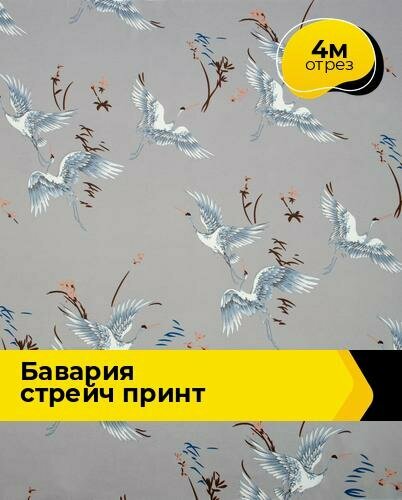 Ткань для шитья и рукоделия "Бавария" стрейч принт, отрез 4 м * 148 см, цвет мультиколор