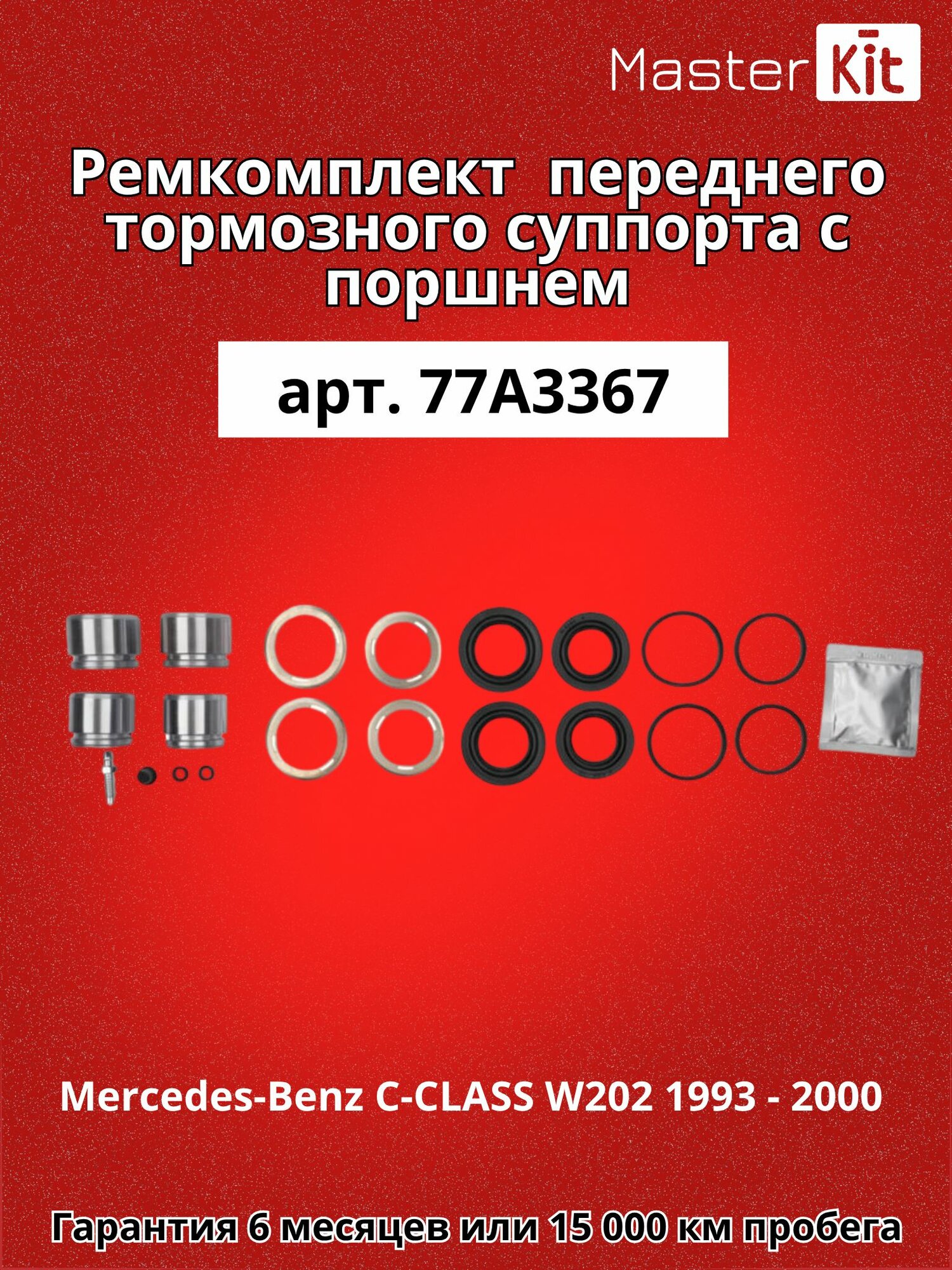 Ремкомплект переднего тормозного суппорта и поршень D 38 мм Mercedes-Benz C-CLASS W202 1993 - 2000 - MasterKit 77A3367