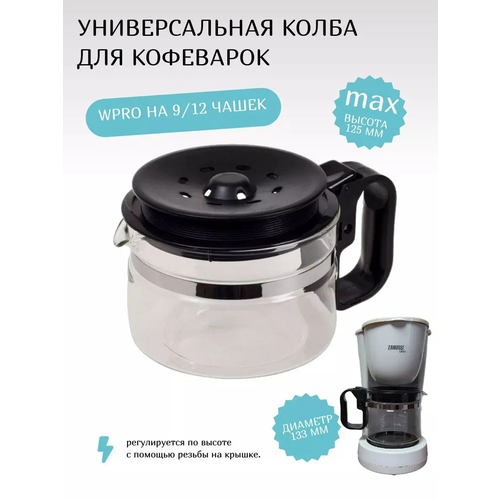 фото Универсальная колба для кофеварок wpro на 9/12 чашек, 484000000318 sp-hub