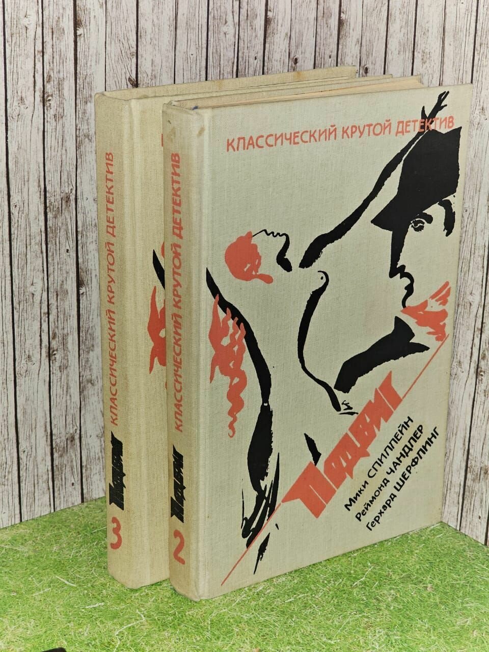 Классический крутой детектив. Подвиг. В трех выпусках. Выпуск 2 и 3. Хеймс Честер, Чейз Джеймс Хедли