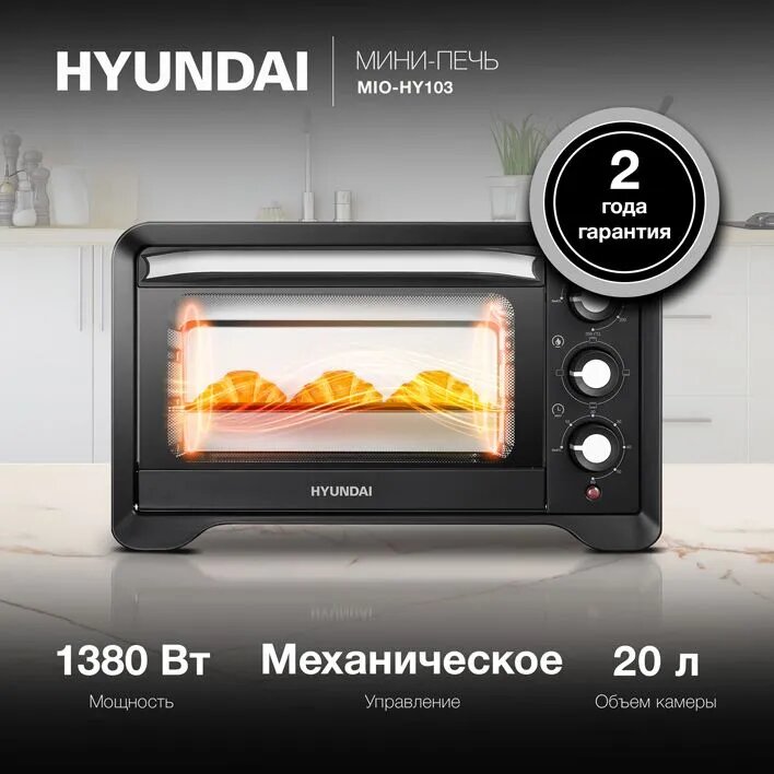 Духовка электрическая настольная Hyundai MIO-HY103 черный, печь 20 л 1380 Вт
