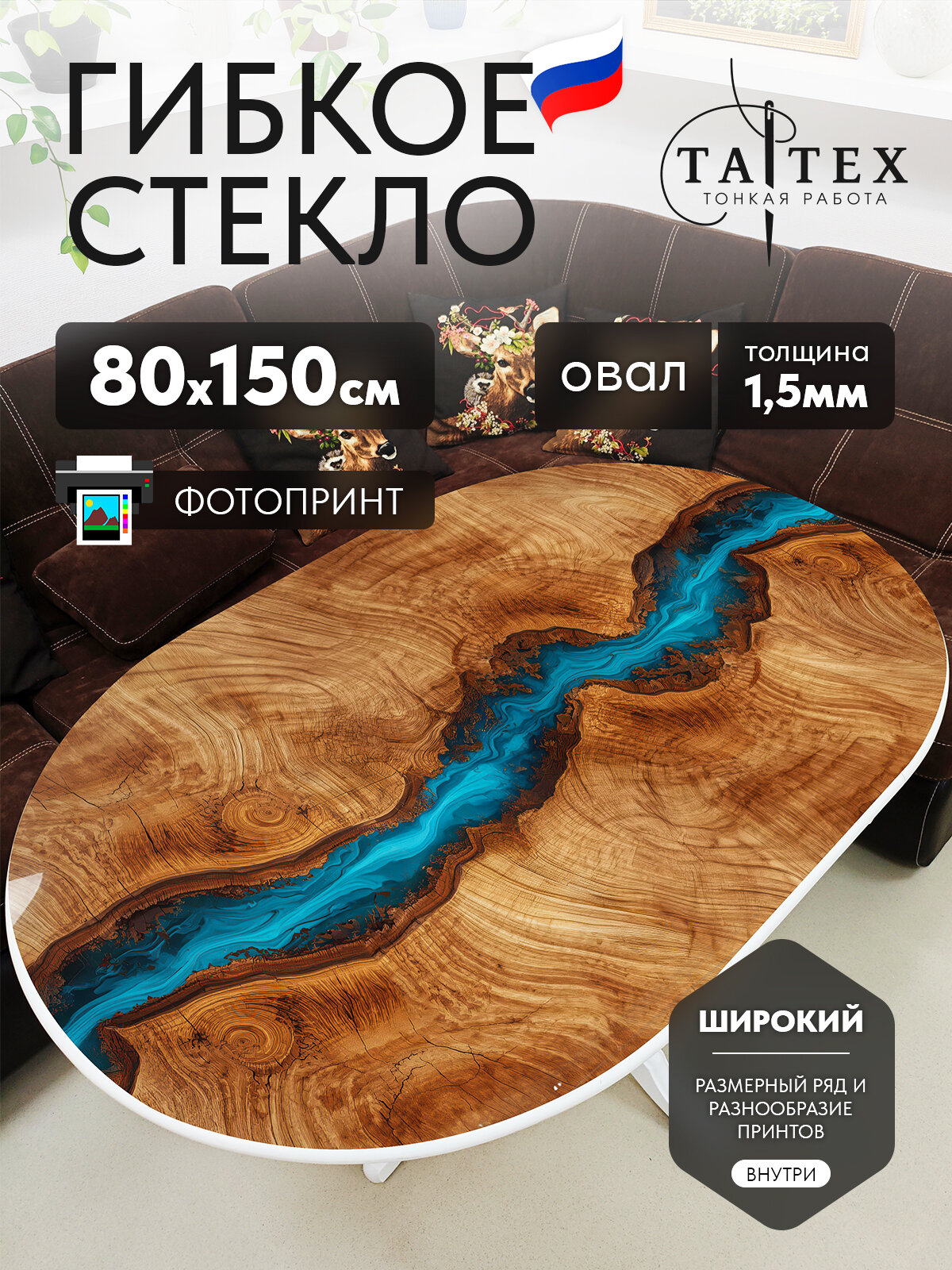 Скатерть гибкое стекло принт овал 80х150 см толщина 1,5 мм S_OV_80x150_1,5_н_эпокс