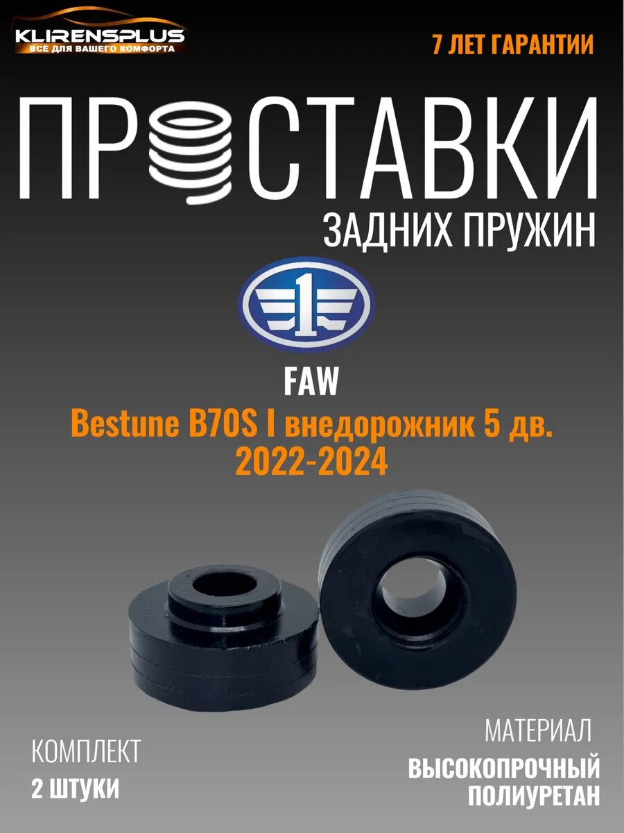 Проставки задних пружин 40 мм Faw Bestune B70 SI