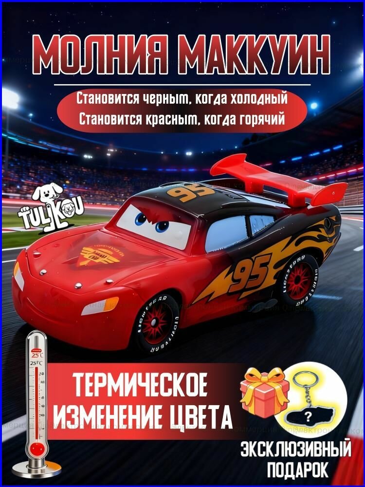 Игрушечная машинка Молния Маккуин меняет цвет, металлический сплав, герои мультфильмов, для детей