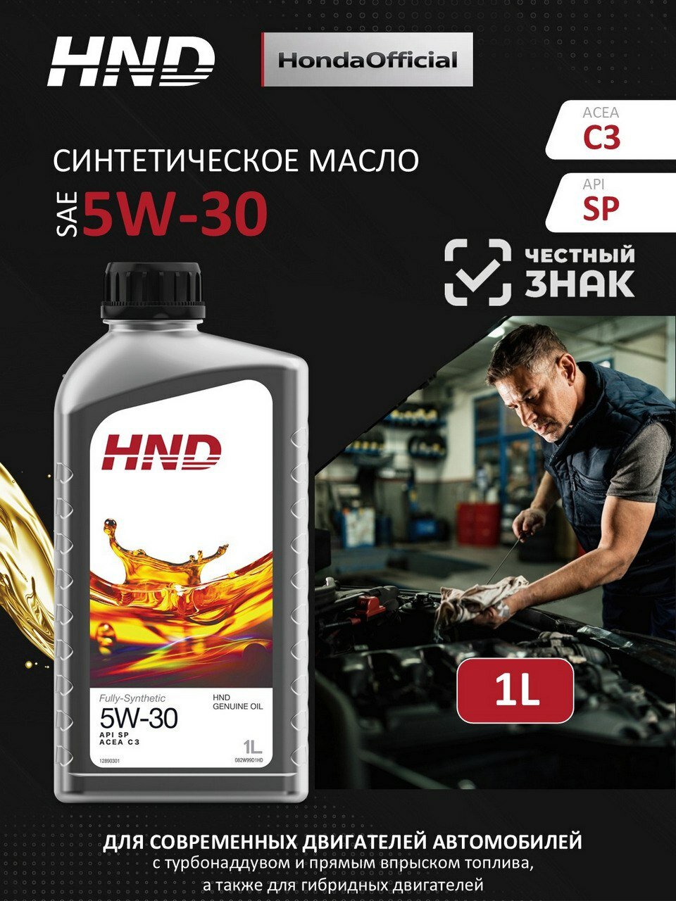 HND 5W-30 Масло моторное, Синтетическое, 1 л — фото 1 из 1