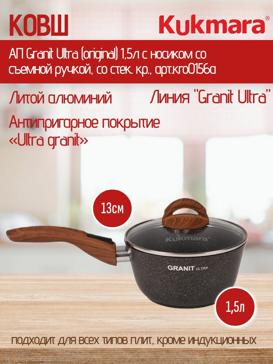 Ковш KUKMARA АП Granit Ultra (original) 1,5л с носиком со съемной ручкой, со стек. кр, арт. кго0156а