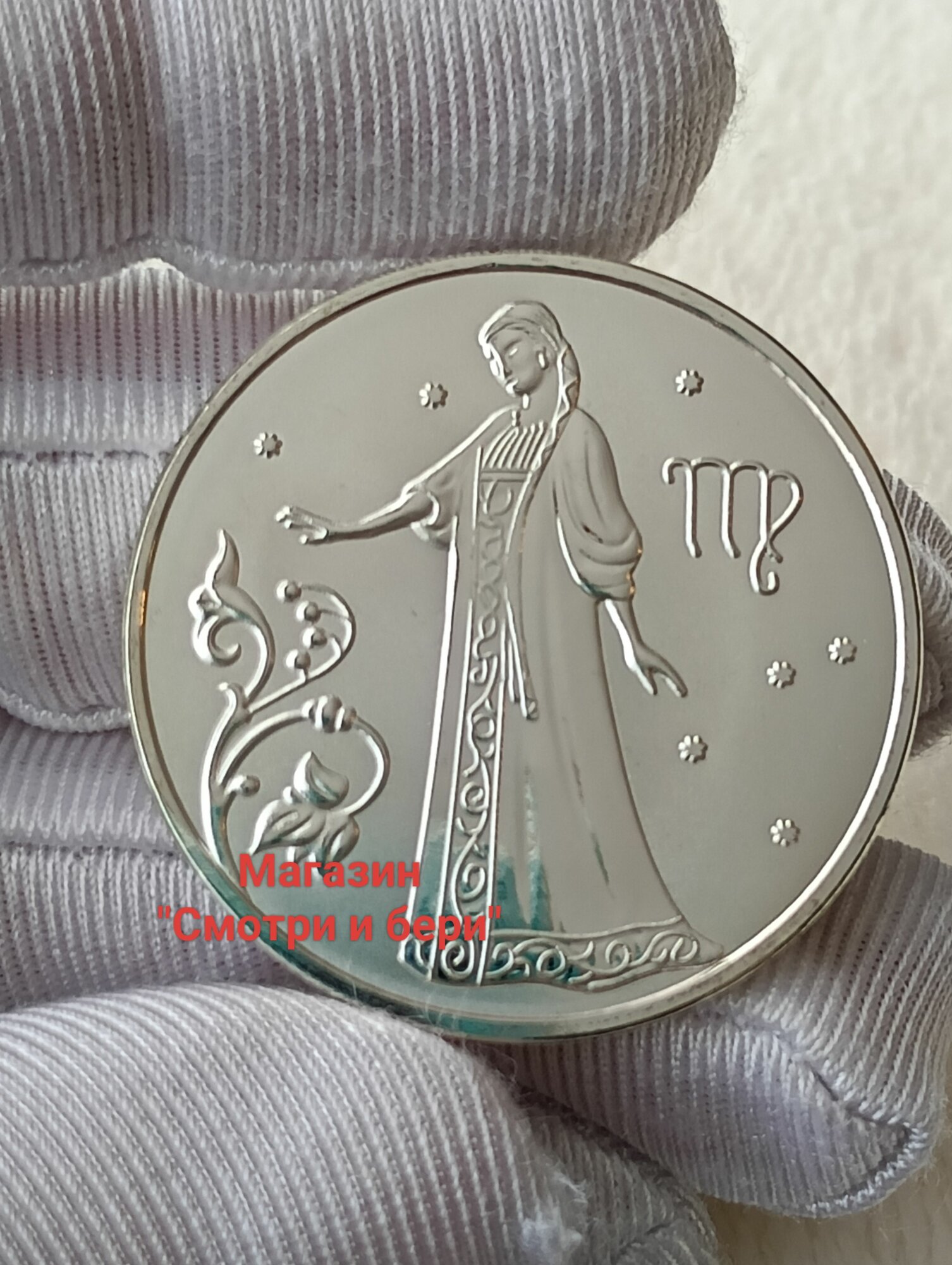 Коллекционная сувенирная памятная подарочная монета "Знаки Зодиака в серебряном цвете. Дева"