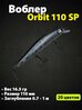 Воблер Zipbaits Orbit 110 SP 110mm/16.5g/0.8-1.0m # 17