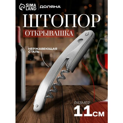 фото Штопор доляна лёгкость, серебряный