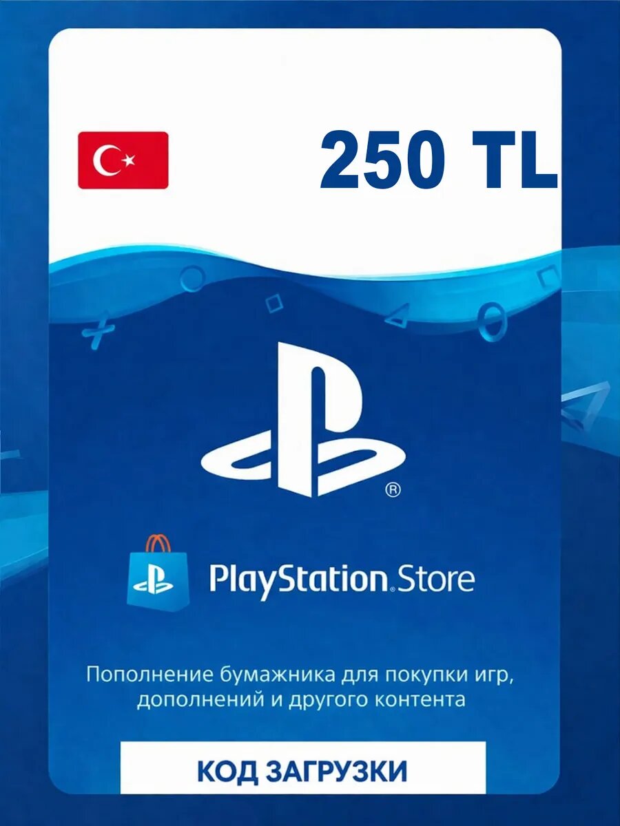 Пополнение счета Sony PlayStation Store Турция 250 электронный ключ