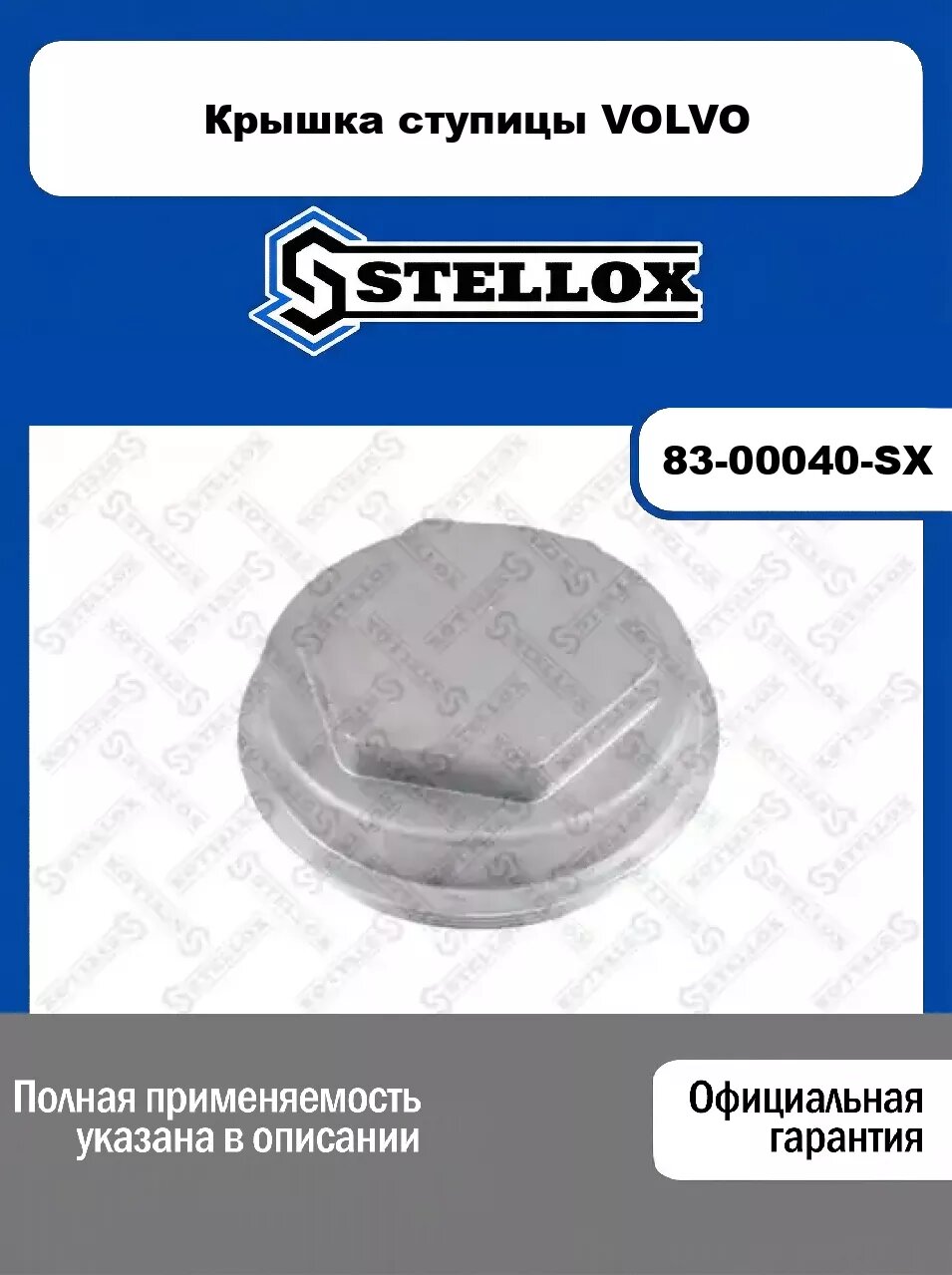 Крышка ступицы VOLVO 83-00040-SX, STELLOX