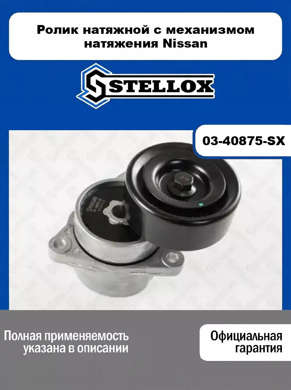Ролик натяжной c механизмом натяжения Nissan 03-40875-SX, STELLOX