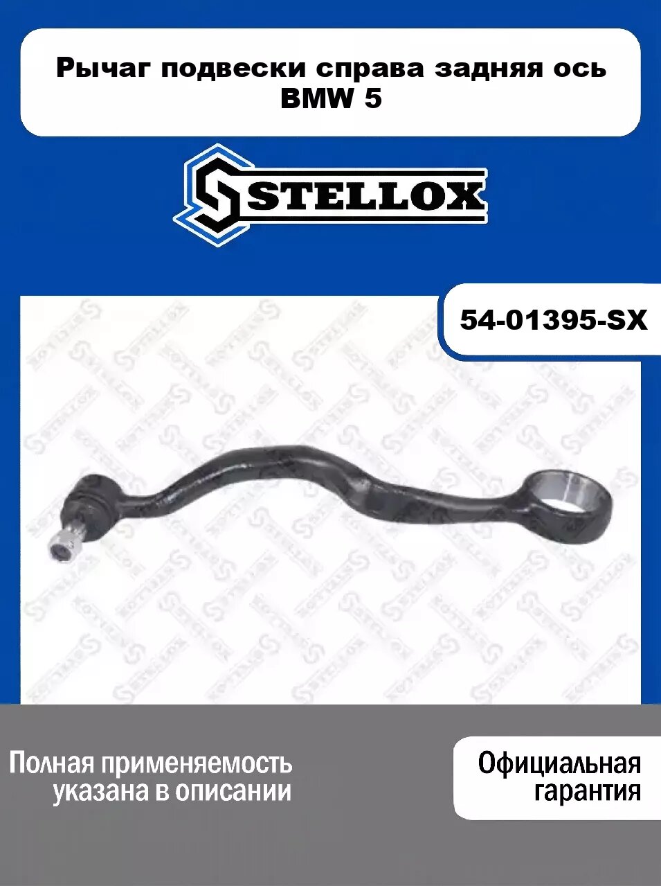 Рычаг подвески справа задняя ось BMW 5 54-01395-SX, STELLOX