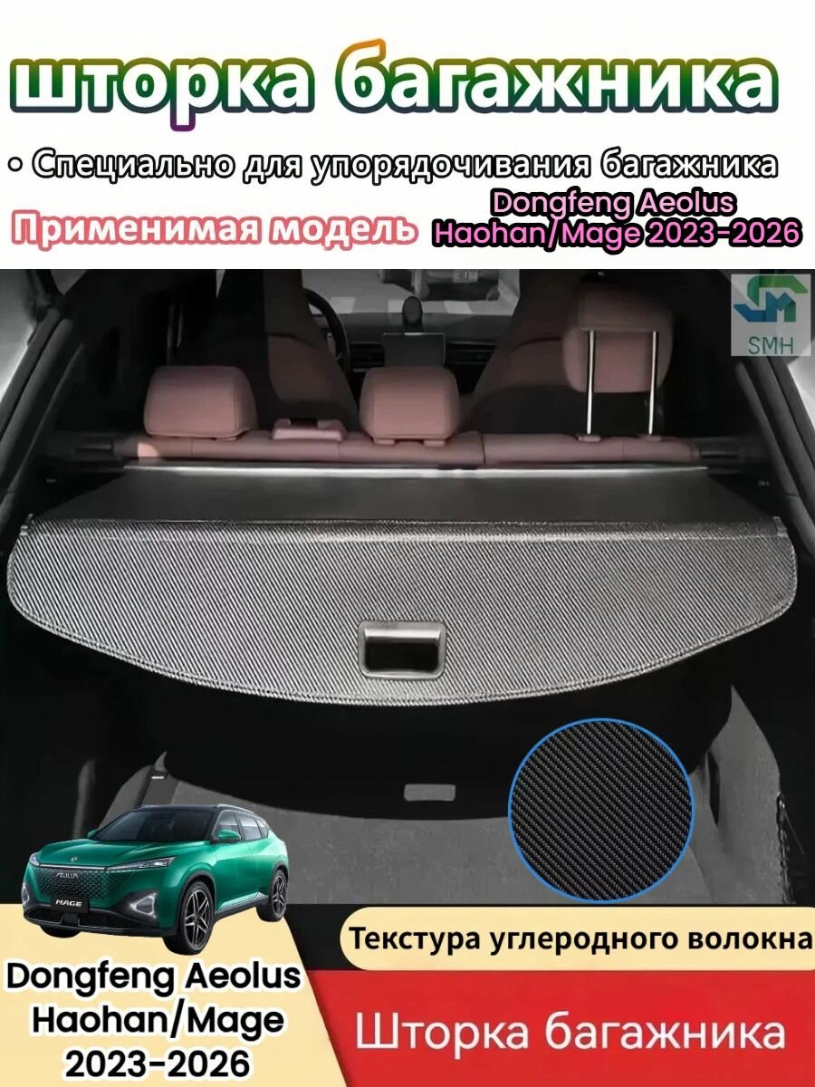 Шторка багажника Dongfeng Aeolus Haohan/Mage 2023-2026 — утолщённая полка из ABS и экокожи, 3 варианта — скрывает