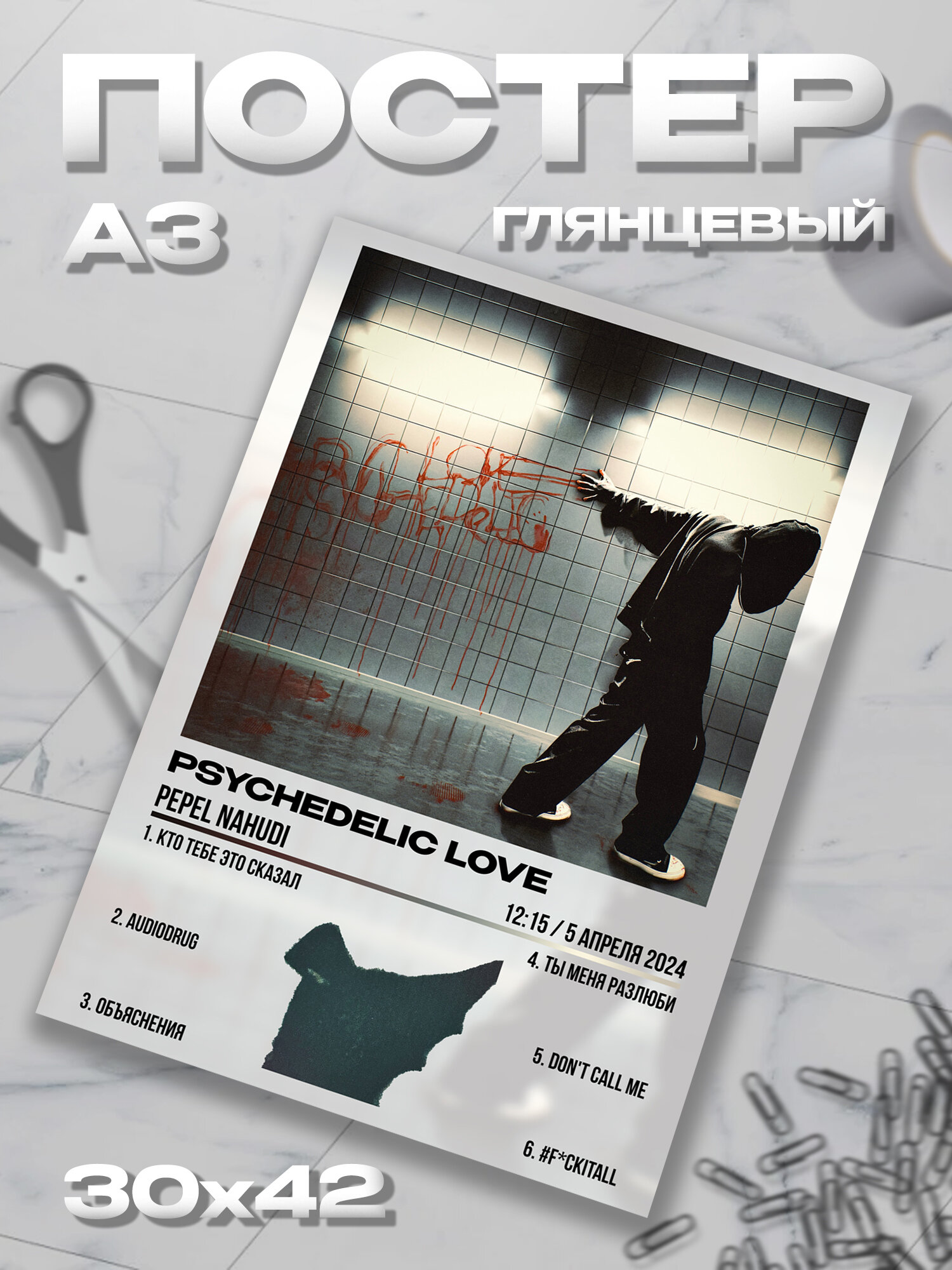 Плакат А3 Pepel Nahudi пепел на худи постер / 30*42
