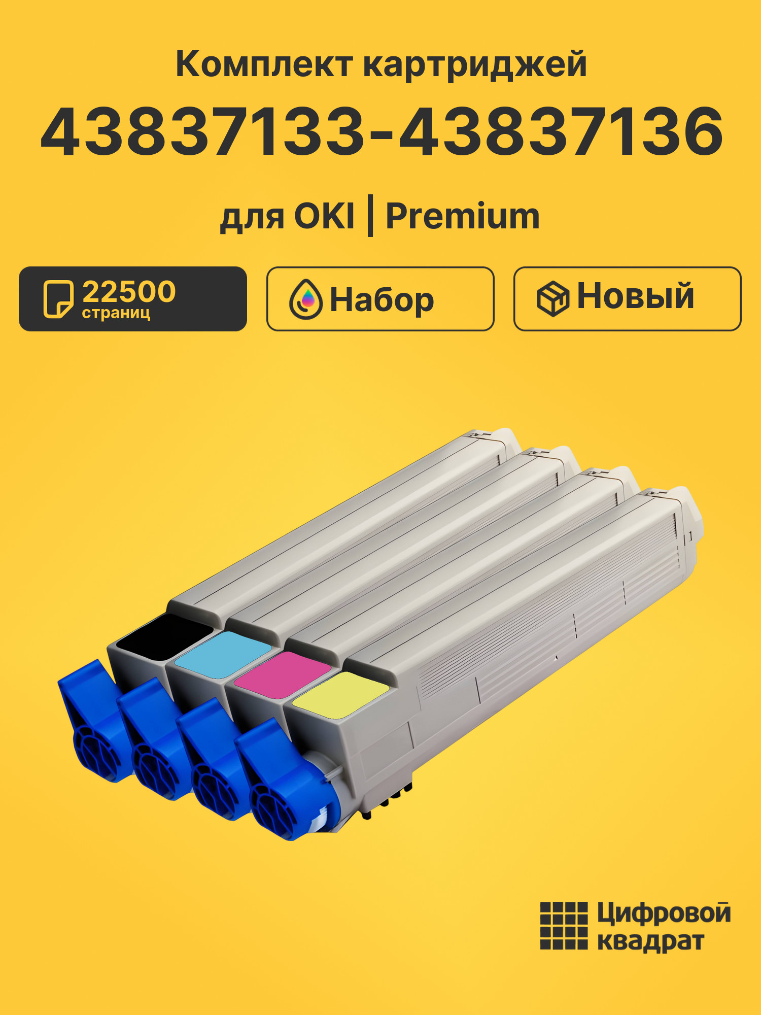 Картриджи 43837133-43837136 для принтеров OKI C9655 22500 страниц