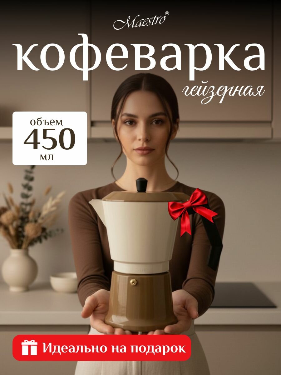 Гейзерная кофеварка для плиты 450 мл бежевая кофейник