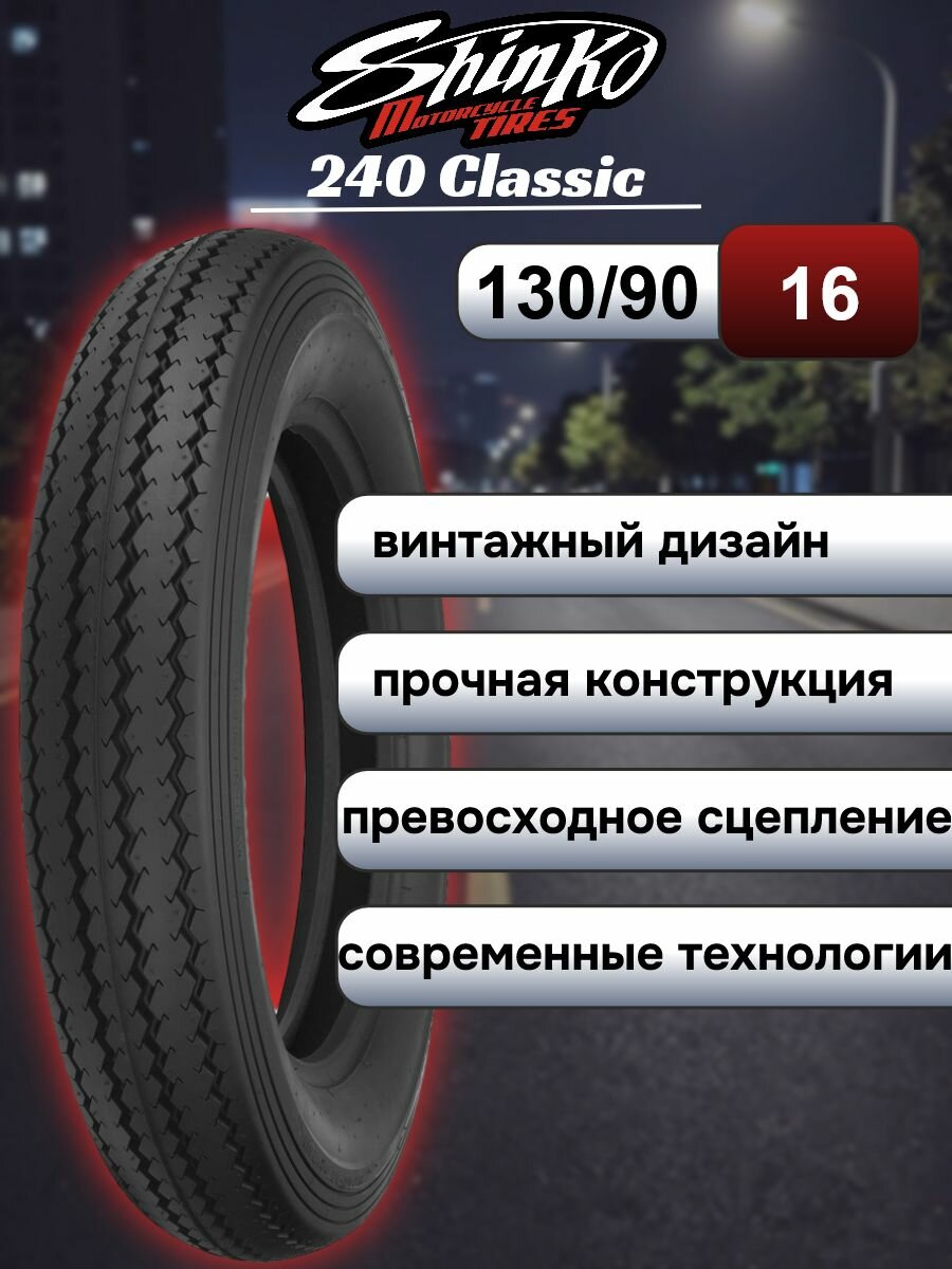 Мотошина Shinko 130/90-16 E240 TT
