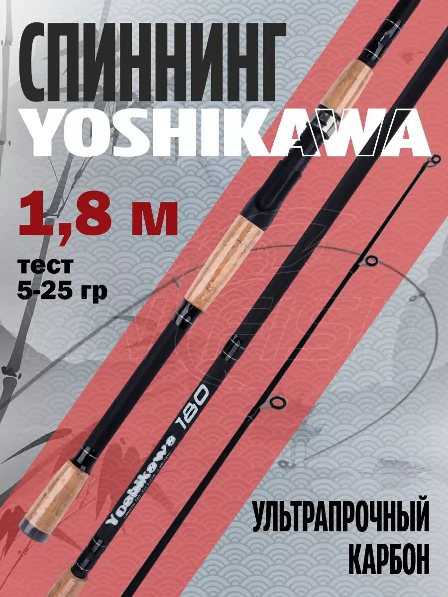 Спиннинг YOSHIKAWA, карбон, 1.8 м, штекерный, средне-быстрый строй