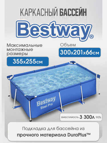 Изображение товара Бассейн каркасный Steel Pro Bestway 300х201х66 см, 3300 л, в комплекте фильтр-насос