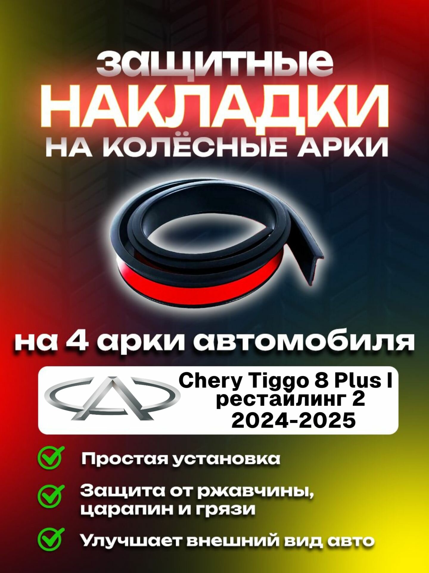 Накладки на арки Chery Tiggo 8 Plus I рестайлинг 2 (2024 - 2025)/ Черри Тигго 8 Плус 1 поколение рестайлинг 2 защитные