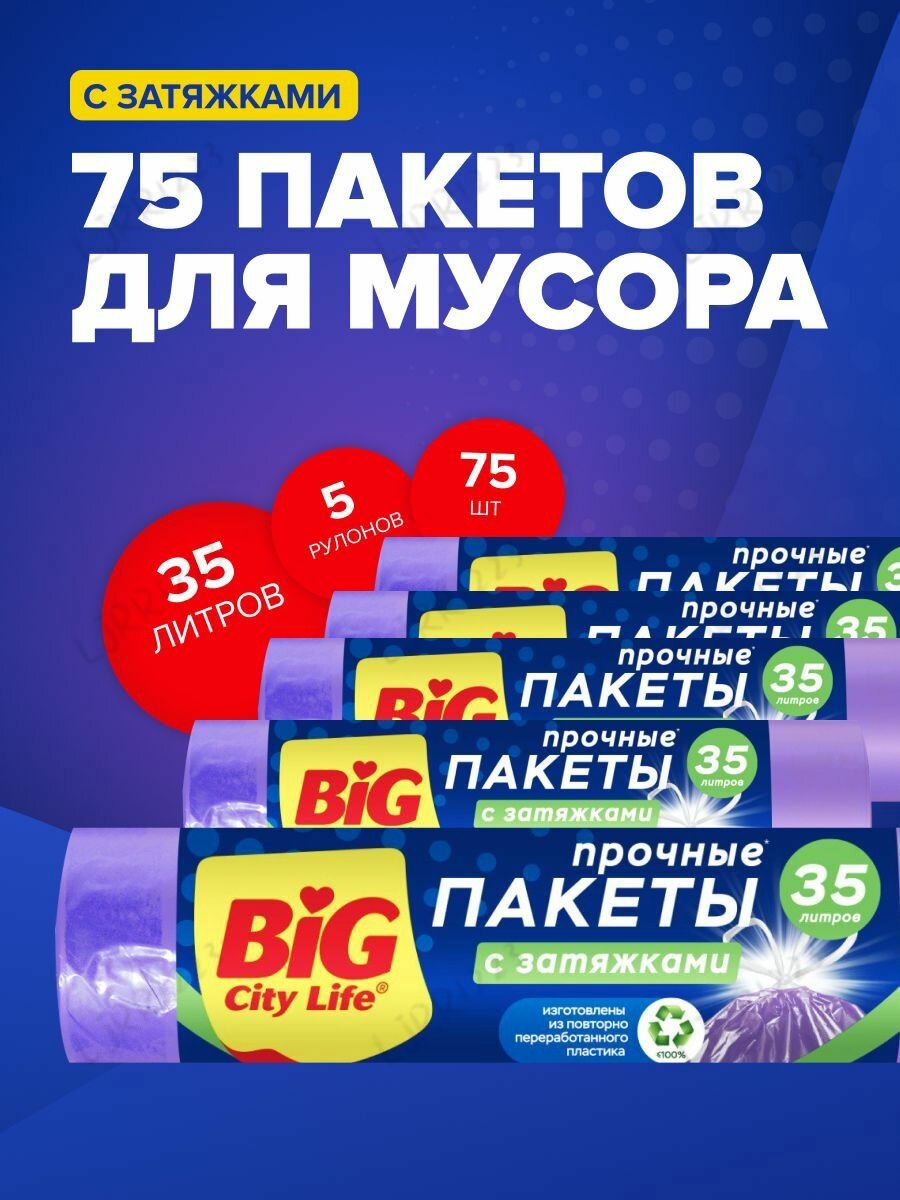Мешки для мусора 35 л, 13мкм, 75 шт