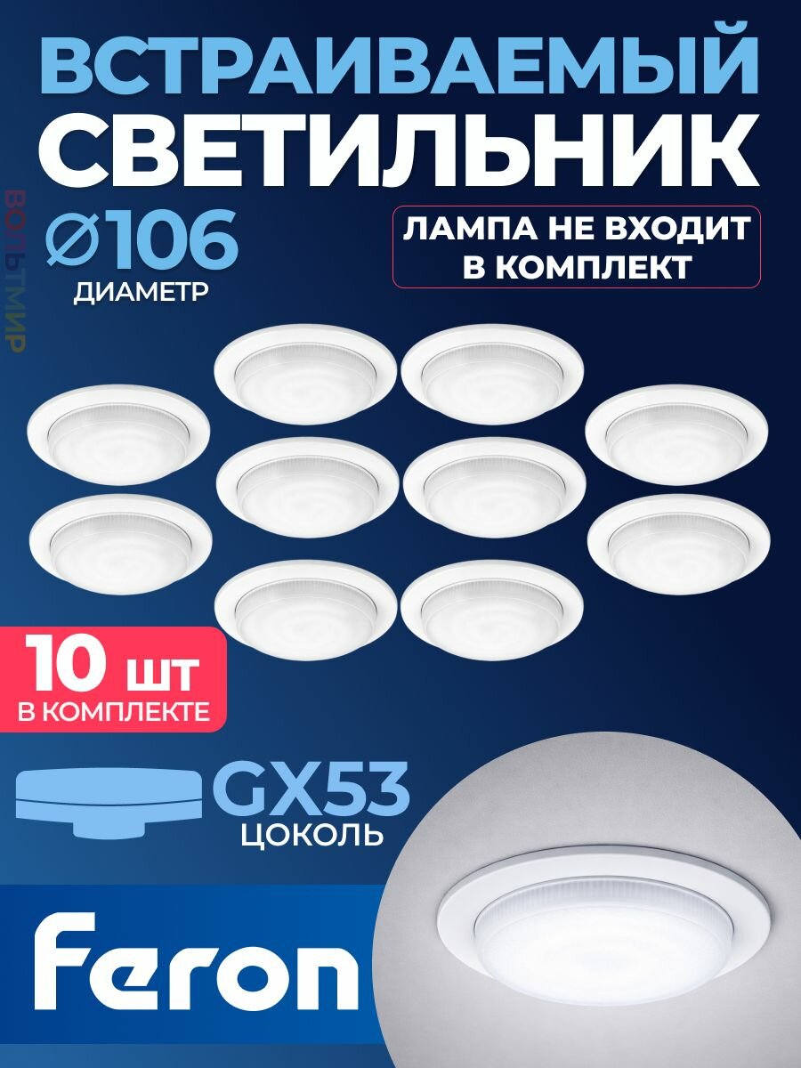 Светильник встраиваемый Feron DL53 потолочный GX53 белый