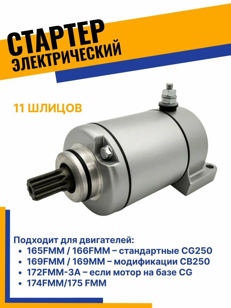 Электрический стартер 11 зубов для Zongshen 165/166FMM, 172FMM-3A, 169FMM для эндуро и кроссовых мотоциклов